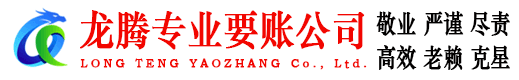 寻乌龙腾要账公司